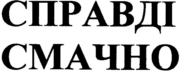 справді смачно