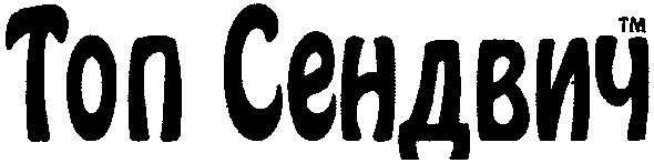 топ сендвич