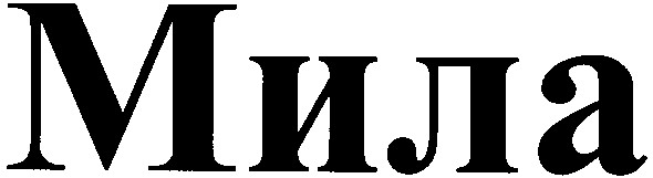 мила