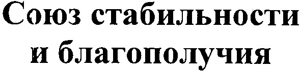 союз стабильности и благополучия