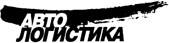 авто логистика