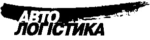 авто логістика