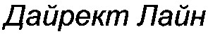 дайрект лайн