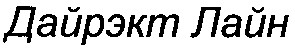 дайрэкт лайн