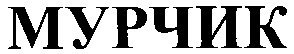 мурчик