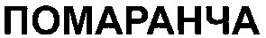 помаранча