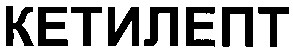 кетилепт