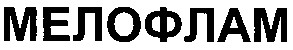мелофлам