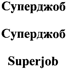 суперджоб