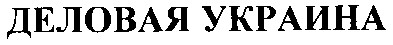 деловая украина