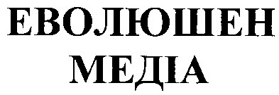 еволюшен медіа