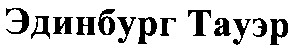 эдинбург тауэр