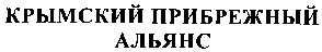 крымский прибрежный альянс