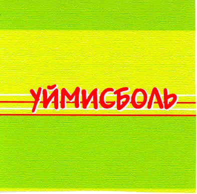 уймисболь