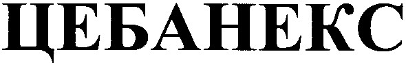 цебанекс
