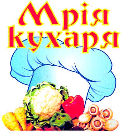 мрія кухаря