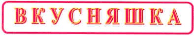 вкусняшка