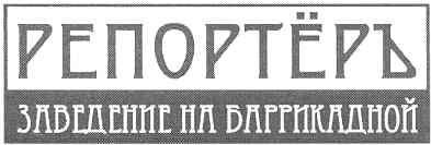заведение на баррикадной