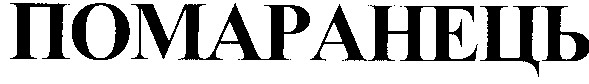 помаранець