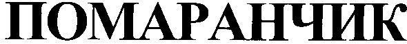 помаранчик
