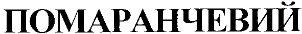 помаранчевий
