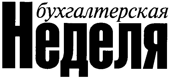 бухгалтерская неделя
