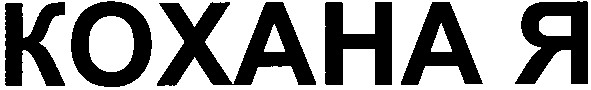 кохана я