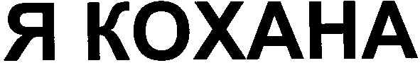 я koxaha