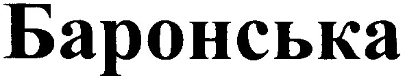 баронська