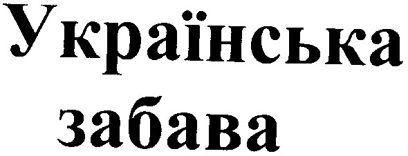 українська забава