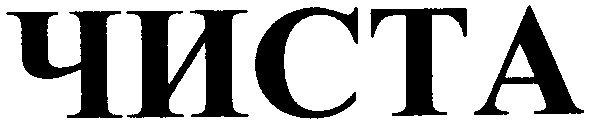 чиста