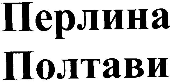 перлина полтави