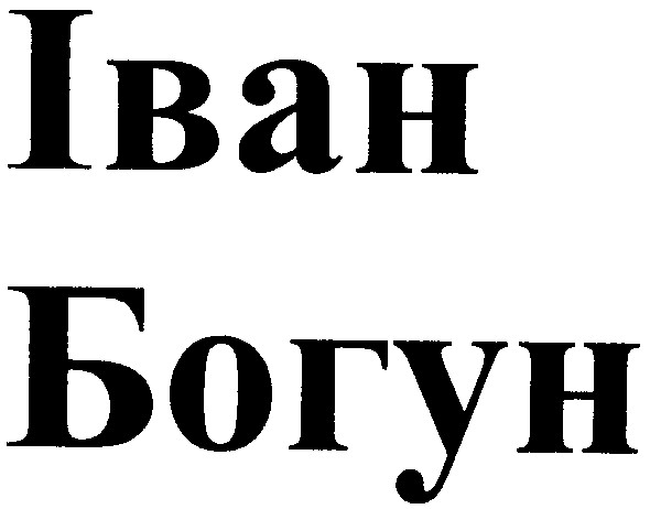 іван богун