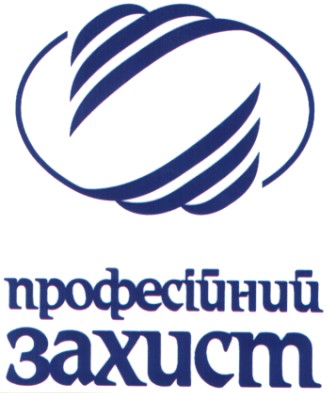 професійний захист