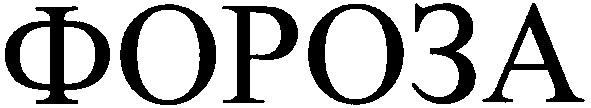 фороза