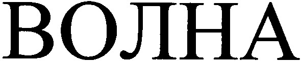волна