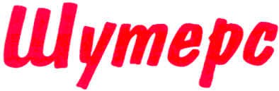 шутерс