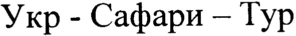 укр-сафари-тур