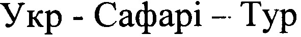 укр-сафарі-тур