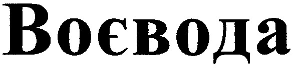 воєвода
