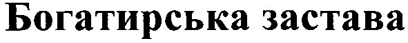 богатирська застава