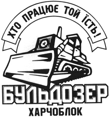 хто працює той їсть!