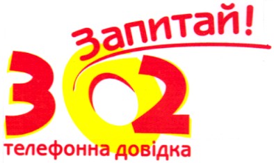 телефонна довідка