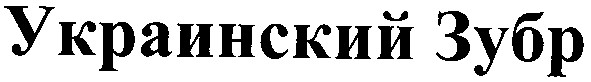 украинский зубр