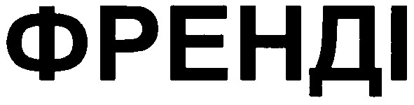 френді