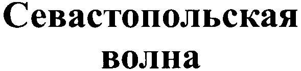 севастопольская волна