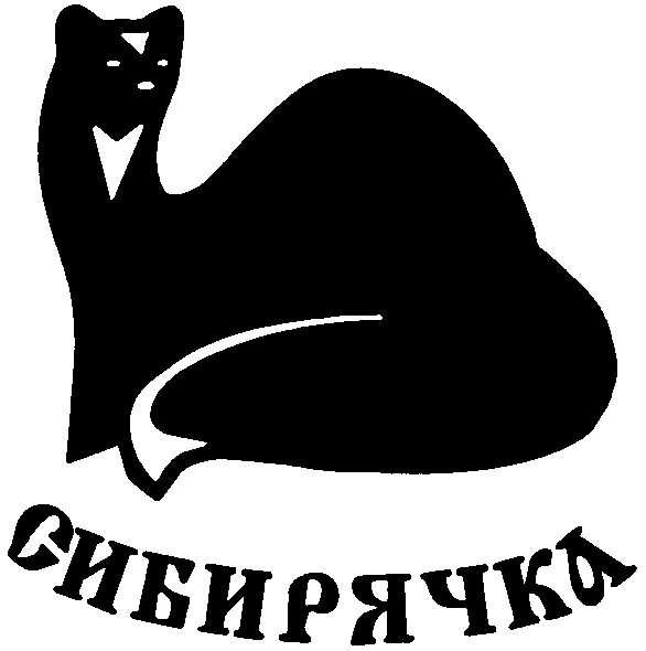 сибирячка