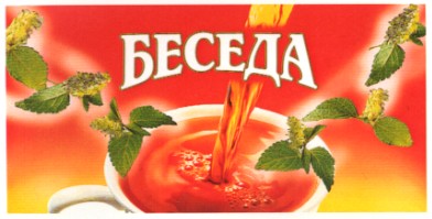 беседа
