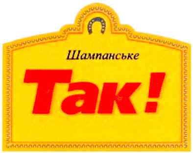 шампанське