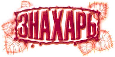 знахарь